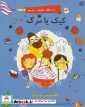 کتاب ماجراهای عجیب و غریب 3 (کیک یا مرگ) - اثر کلمنتاین بیووایز - نشر آسمان خیال
